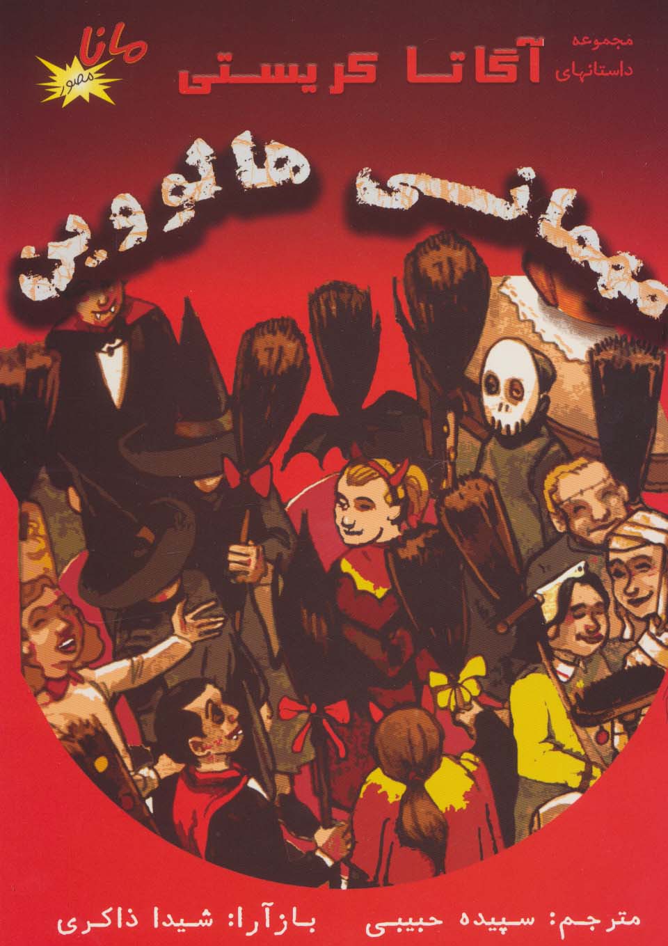 مهمانی هالووین (مجموعه داستانهای آگاتا کریستی)،(کمیک استریپ)،(گلاسه) - ناشربوک | خرید آنلاین کتاب