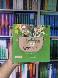 بوم شناسی حتی در سوپ فاطمی - بانک کتاب ماندگار-قیمت-خرید-کتاب-کمک-درسی-کنکور-دانشگاهی