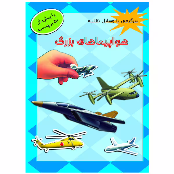 کتاب هواپیما های بزرگ اثر امیر منظوری
 انتشارات پیام مشرق