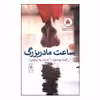 کتاب ساعت مادر بزرگ اثر کیت پیرسون نشر چشمه