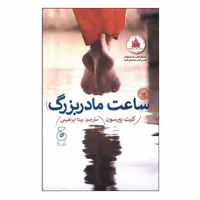 کتاب ساعت مادر بزرگ اثر کیت پیرسون نشر چشمه