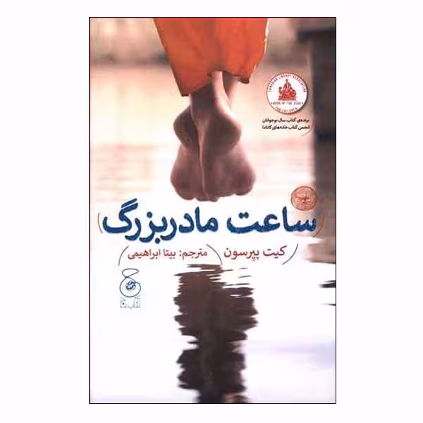 کتاب ساعت مادر بزرگ اثر کیت پیرسون نشر چشمه