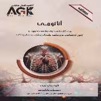 AGK درسنامه آناتومی