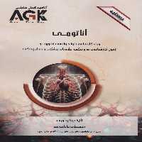 AGK درسنامه آناتومی