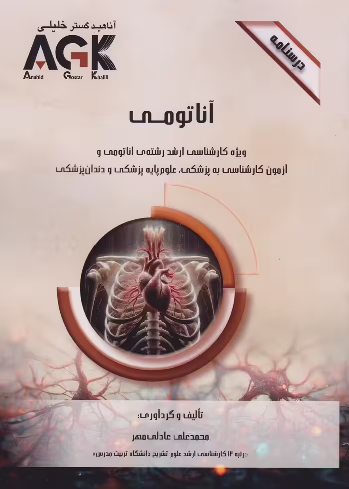 AGK درسنامه آناتومی