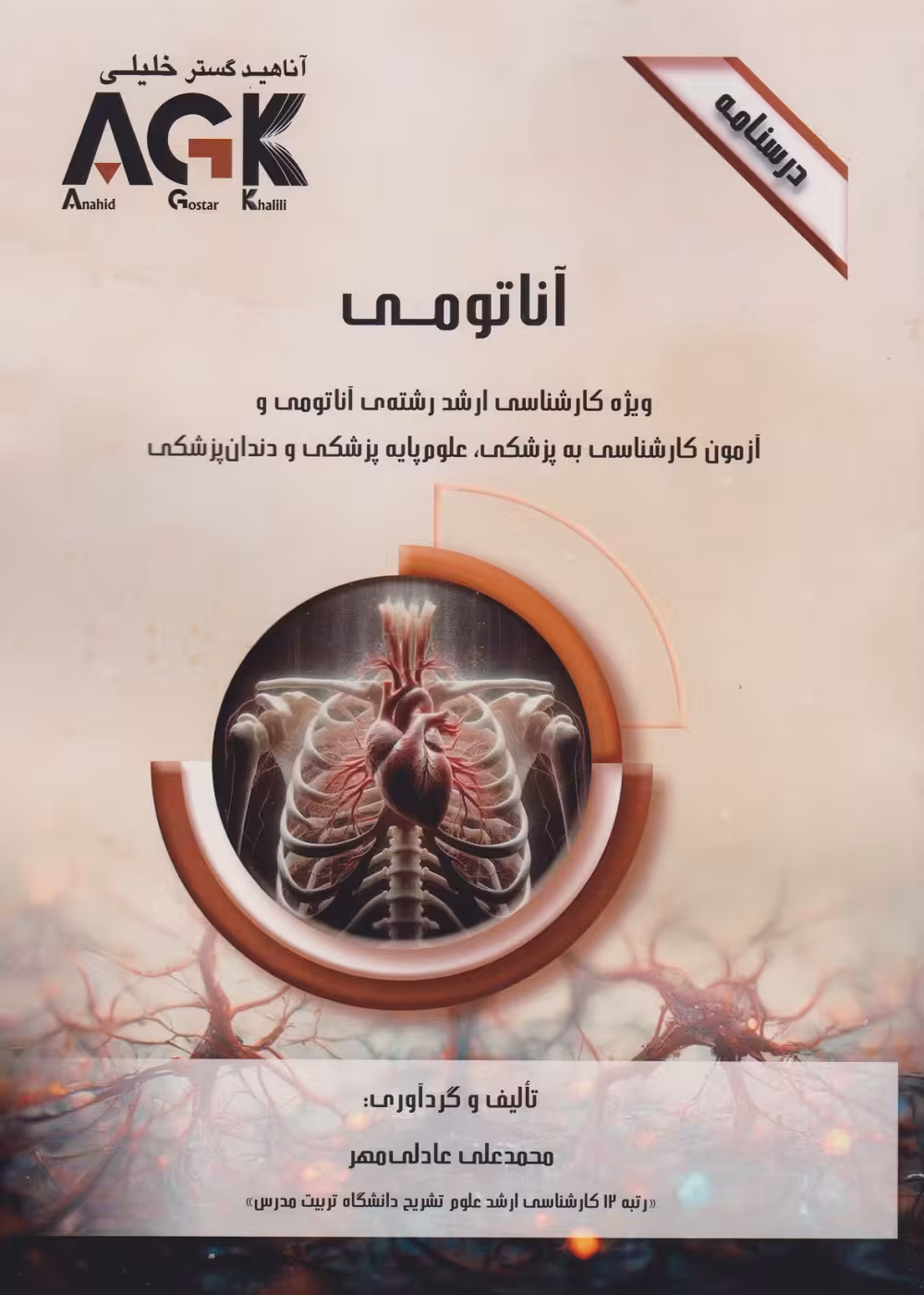 AGK درسنامه آناتومی