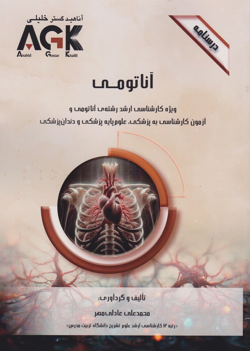 AGK درسنامه آناتومی
