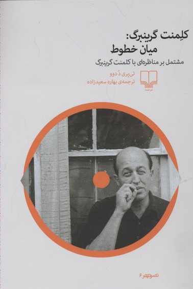 کلمنت گرینبرگ: میان خطوط