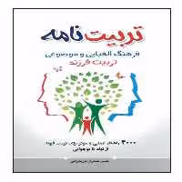 کتاب تربیت نامه اثر حسن صدری مازندرانی انتشارات مشهور