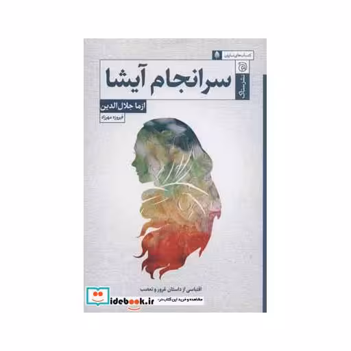 کتاب سرانجام آیشا