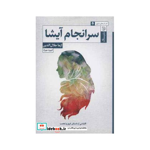 کتاب سرانجام آیشا
