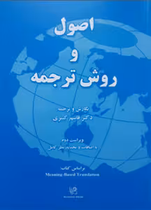 کتاب اصول و روش ترجمه کبیری