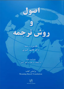 کتاب اصول و روش ترجمه کبیری