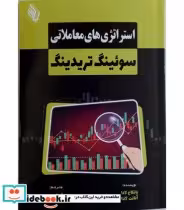 خرید کتاب استراتژی های معاملاتی سوئینگ تریدینگ | ایده بوک