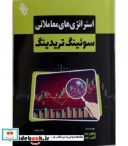خرید کتاب استراتژی های معاملاتی سوئینگ تریدینگ | ایده بوک