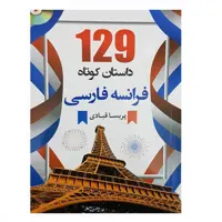 کتاب فرانسه فارسی 129 داستان کوتاه اثر پریسا قبادی انتشارات دانشیار 
