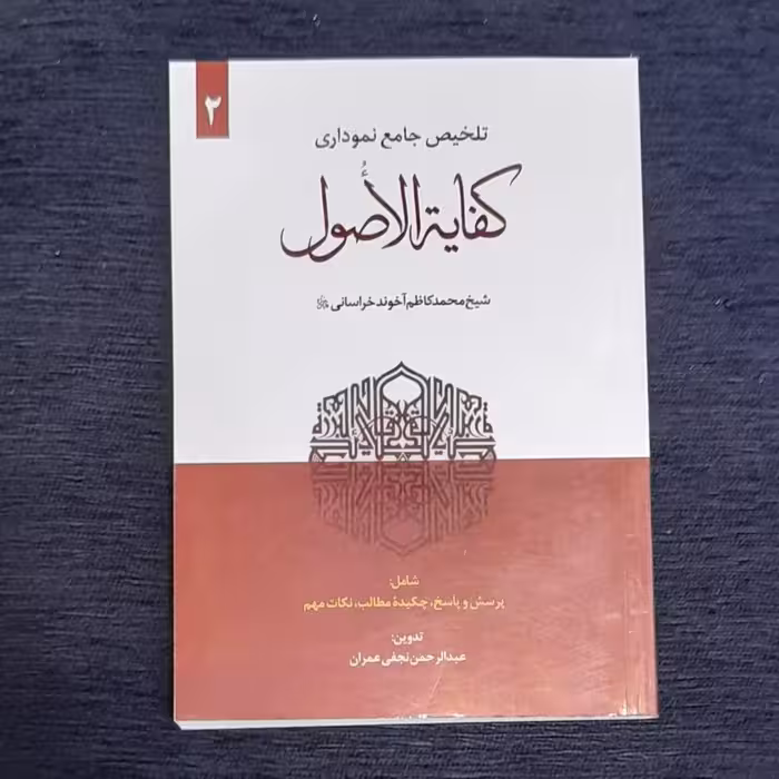 تلخیص جامع نموداری کفایه الاصول جلددوم آخوند خراسانی شامل پرسش و پاسخ چکیده مطالب و نکات مهم
