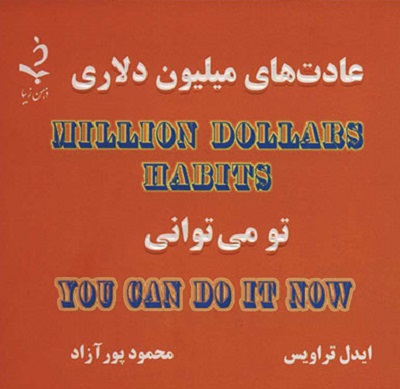 عادت های میلیون دلاری