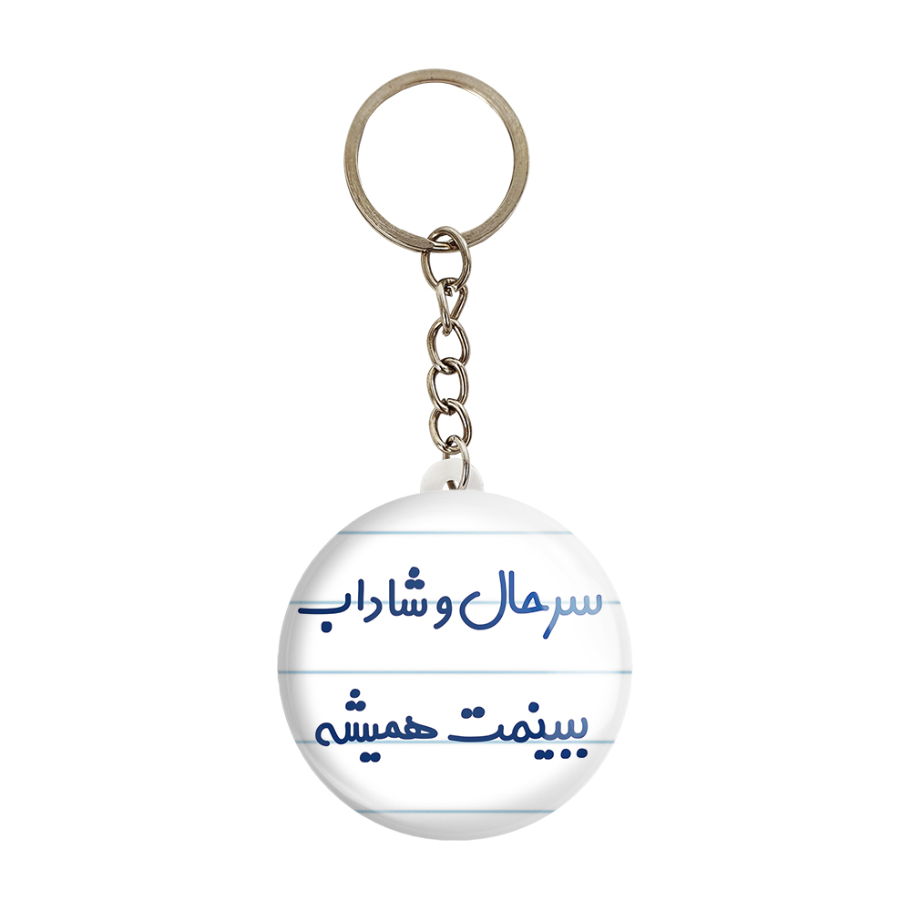جاکلیدی خندالو مدل سرحال و شاداب ببینمت همیشه کد 6896