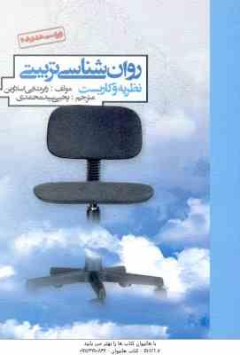 روان شناسی تربیتی نظریه و کاربست ( رابرت ایی اسلاوین – یحیی سید محمدی )