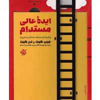 ایده عالی مستدام