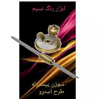 سوزن پیستوله طرح آسترو