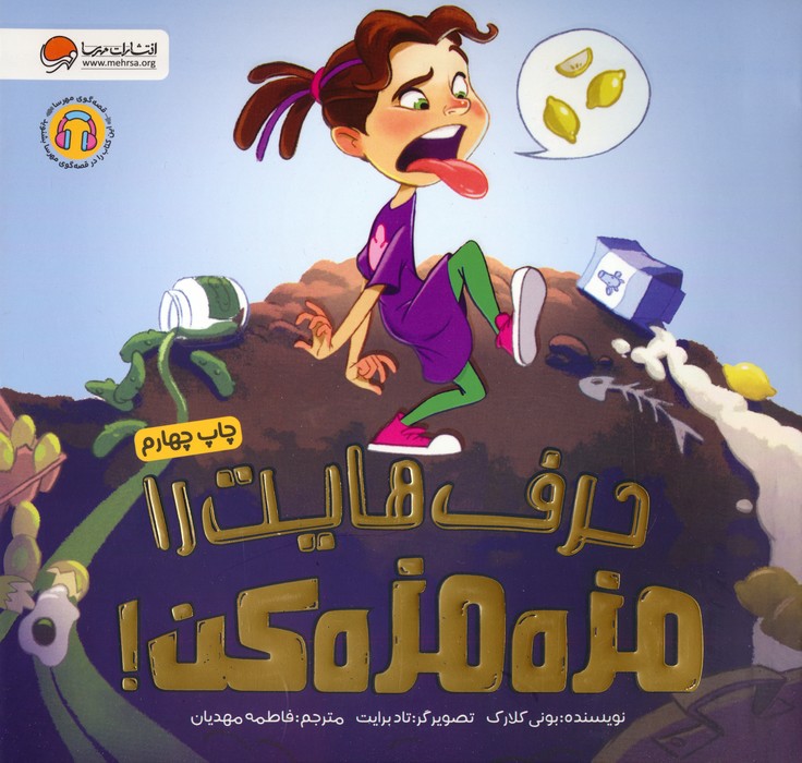 حرف هایت را مزه مزه کن! (گلاسه)