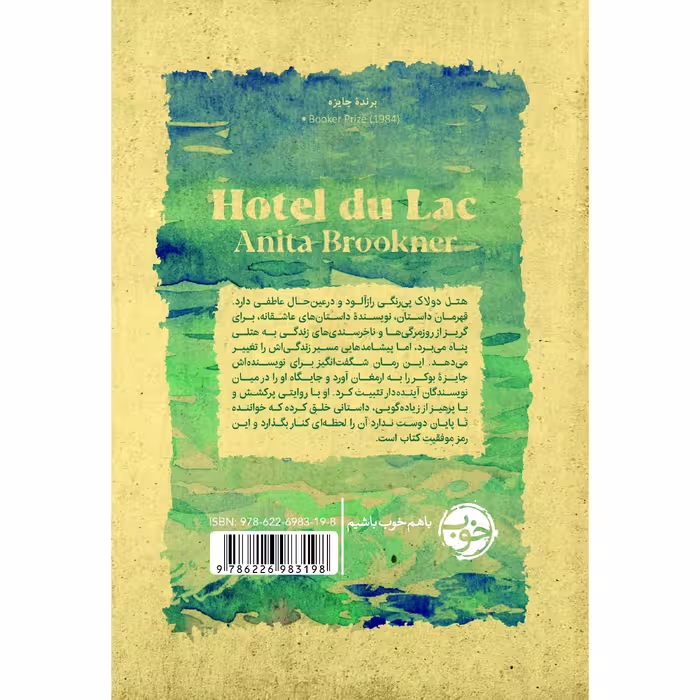 کتاب هتل دولاک اثر آنیتا بروکنر نشر خوب