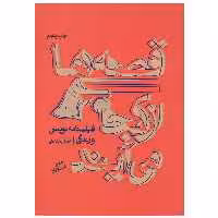 کتاب قصه ها از کجا می آیند اثر اصغر عبداللهی انتشارات اطراف