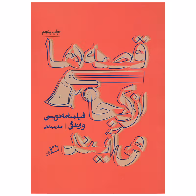 کتاب قصه ها از کجا می آیند اثر اصغر عبداللهی انتشارات اطراف