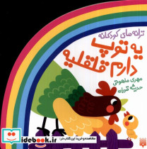 خرید کتاب ترانه های شعر و شکر یه توپ دارم قلقلیه پیدایش | ایده بوک