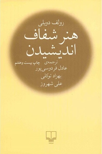 هنر شفاف اندیشیدن/گالینگور