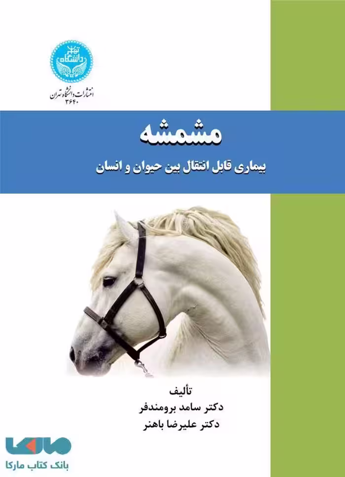 مشمشه بیماری قابل انتقال بین حیوان و انسان نشر دانشگاه تهران