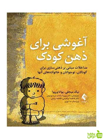 آغوشی برای ذهن کودک نیک میجلی ارجمند - سیب ترش - SibTorsh