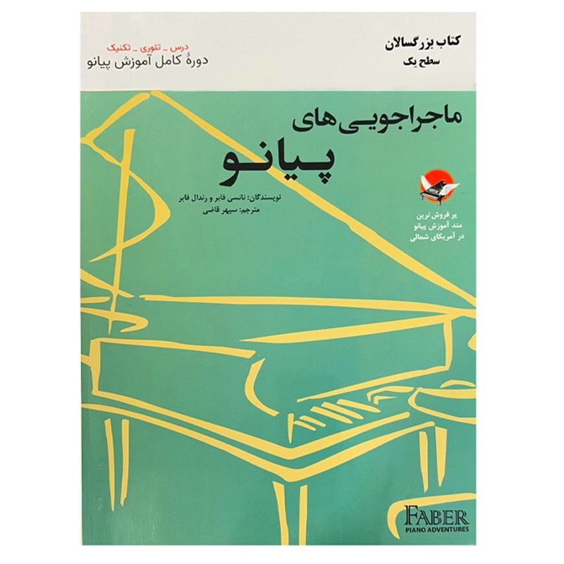 کتاب ماجراجویی های پیانو کتاب بزرگسالان سطح یک | choobsub