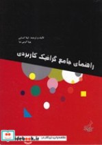 قیمت و خرید کتاب راهنمای جامع گرافیک کاربردی | ایده بوک