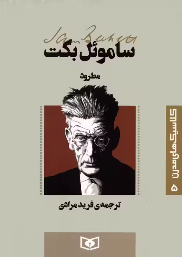 کلاسیک های مدرن 5 (مطرود) - ناشربوک | خرید آنلاین کتاب