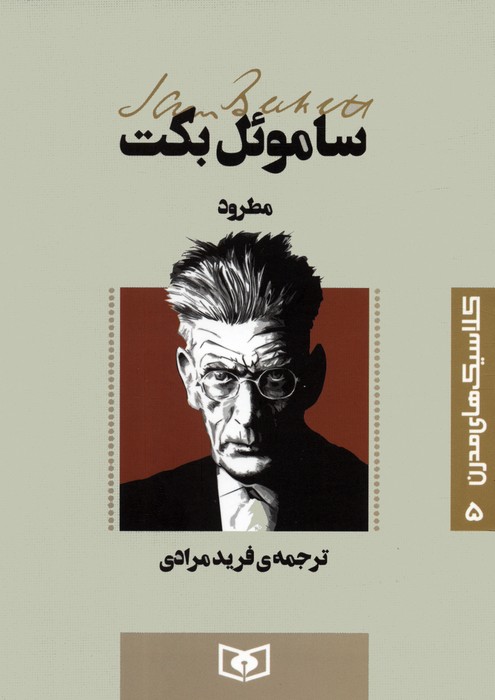 کلاسیک های مدرن 5 (مطرود) - ناشربوک | خرید آنلاین کتاب