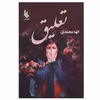 کتاب تعلیق اثر الهه محمدی نشر علی