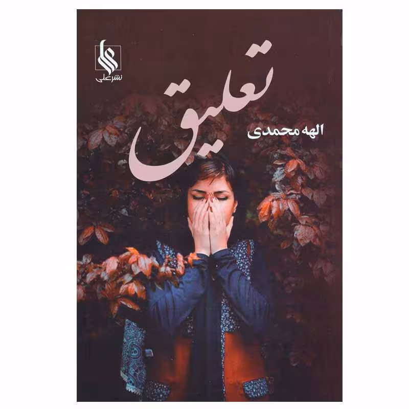 کتاب تعلیق اثر الهه محمدی نشر علی