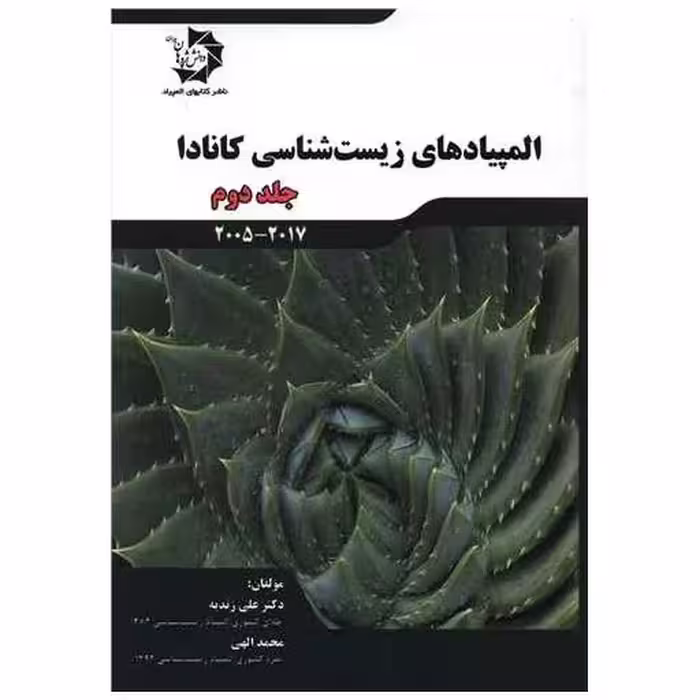 کتاب المپیادهای زیست شناسی کانادا جلد دوم اثر علی زندیه ، محمد الهی