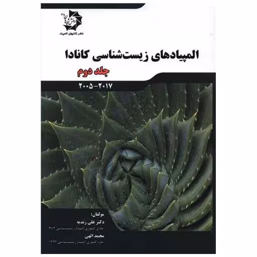 کتاب المپیادهای زیست شناسی کانادا جلد دوم اثر علی زندیه ، محمد الهی