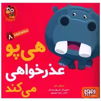 کتاب سلام نابغه (8)(هی پو عذرخواهی می کند)(خشتی) اثر مایکل دال