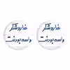 پیکسل خندالو مدل خداروشکر واسه بودنت کد 6880 به همراه مگنت