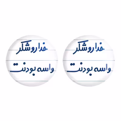 پیکسل خندالو مدل خداروشکر واسه بودنت کد 6880 به همراه مگنت