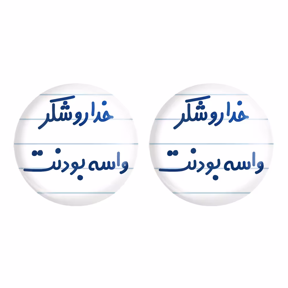 پیکسل خندالو مدل خداروشکر واسه بودنت کد 6880 به همراه مگنت
