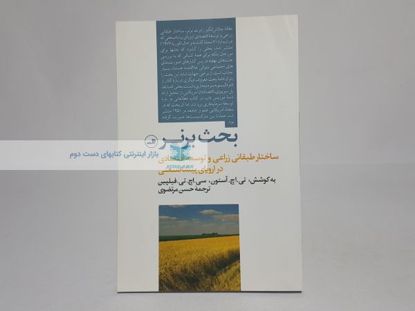 بحث برنر (ساختار طبقاتی زراعی و توسعه اقتصادی در اروپای پیشاصنعتی)