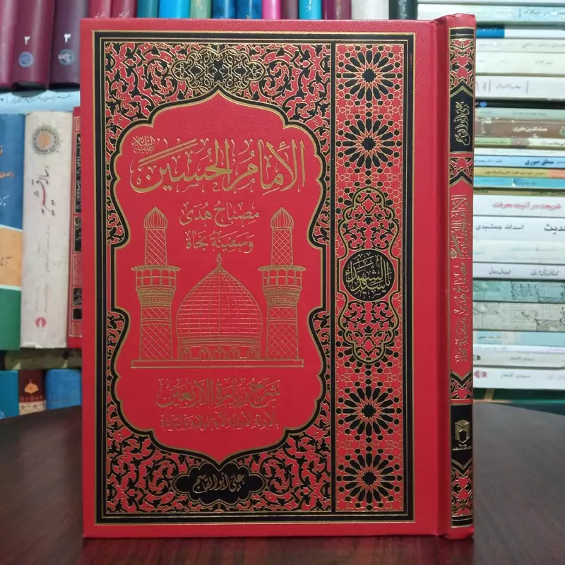 امام حسین علیه السلام مصباح الهدی و سفینه النجاه شرح زیارت اربعین نویسنده علی ابوالقاسم
