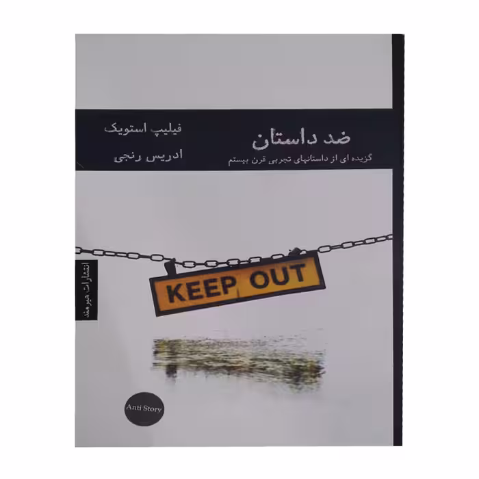 کتاب ضد داستان اثر فیلیپ استویک انتشارات هیرمند