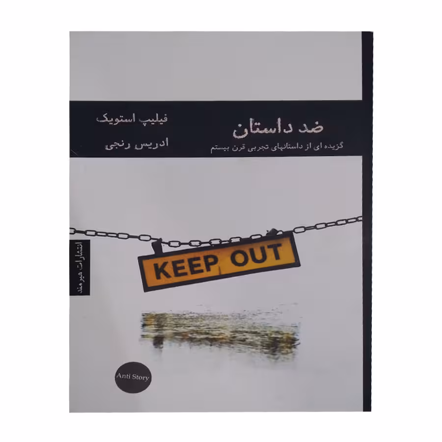 کتاب ضد داستان اثر فیلیپ استویک انتشارات هیرمند